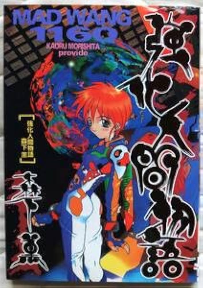 強運！史上最強の運勢を持つ人間へ/魔法の指輪 Amazon.co.jp: 商品名：強化人間物語 MAD WANG 1160・作者：森下